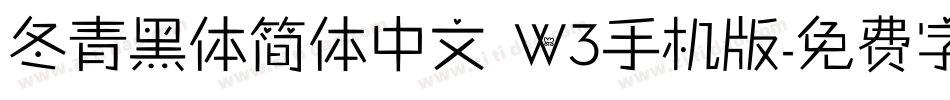 冬青黑体简体中文 W3手机版字体转换